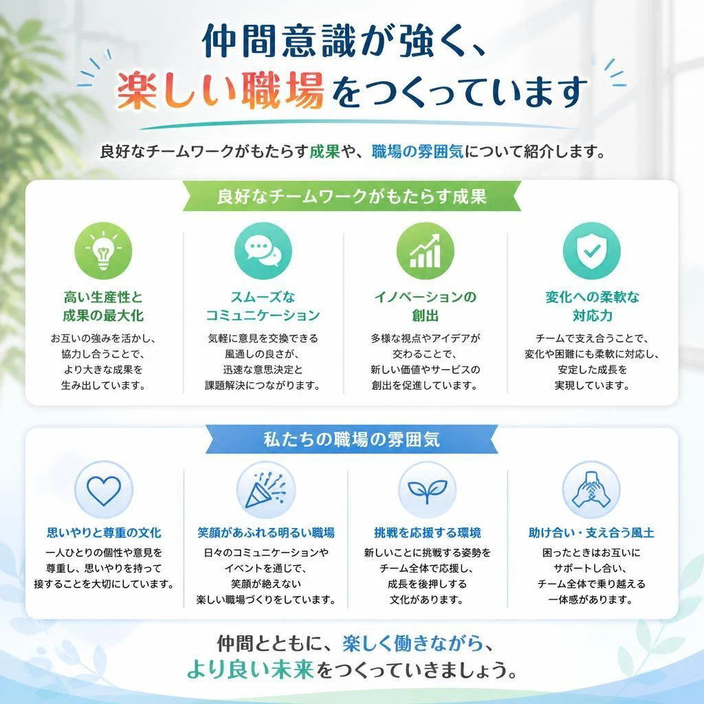 楽しい職場環境が生み出すチームワーク